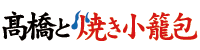 【公式】高橋と焼き小籠包 名掛丁地下店 仙台中華居酒屋